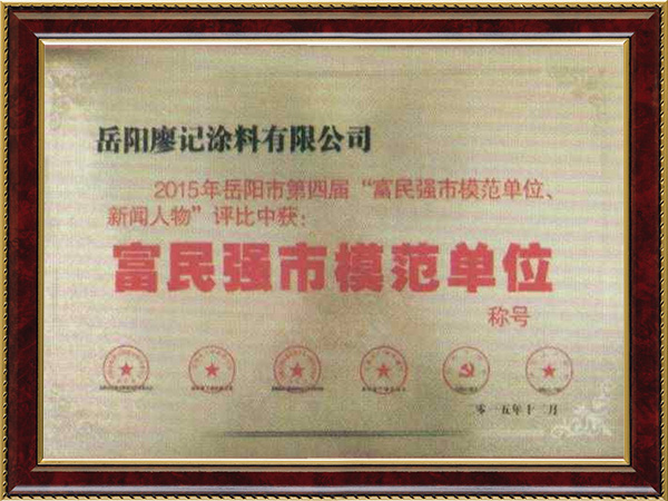 富民强市模范单位