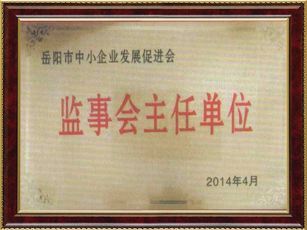 岳阳中小企业发展促进会监事会主任单位