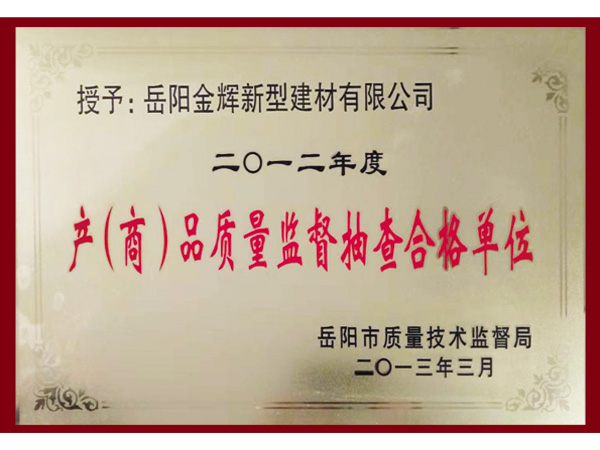产（商）品质量监督抽查合格单位