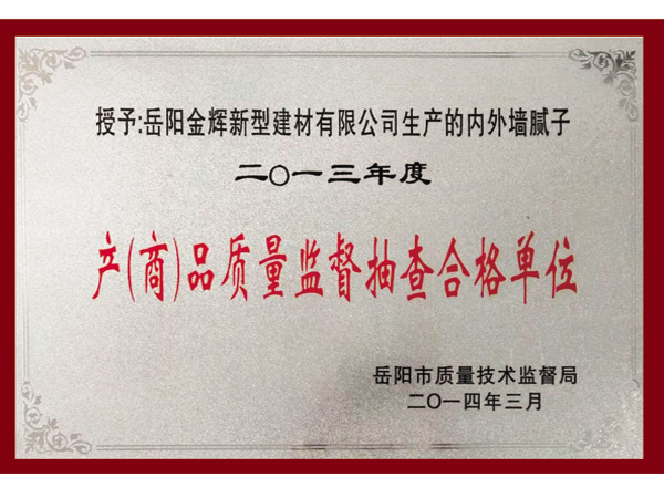 产（商）品质量监督抽查合格单位