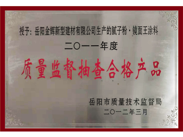 质量监督抽查合格产品