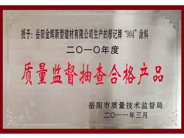 质量监督抽查合格产品