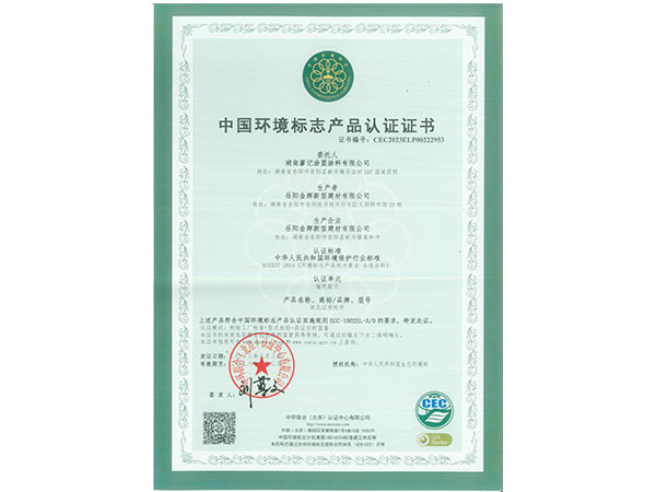 中国环境标志产品认证证书